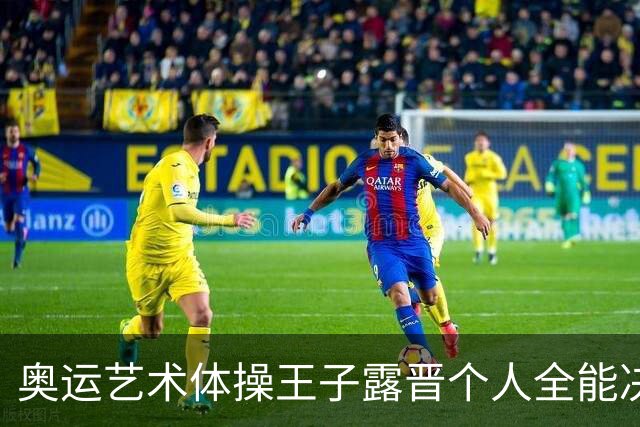 奥运艺术体操王子露晋个人全能决赛 创造中国历史